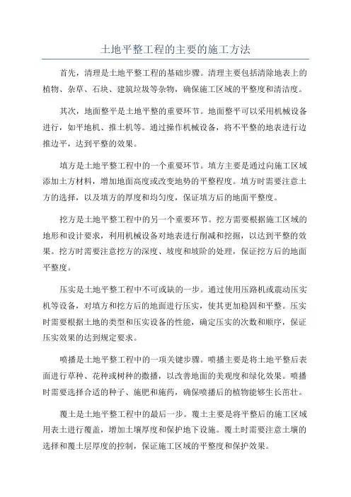 土地平整工程的主要的施工方法