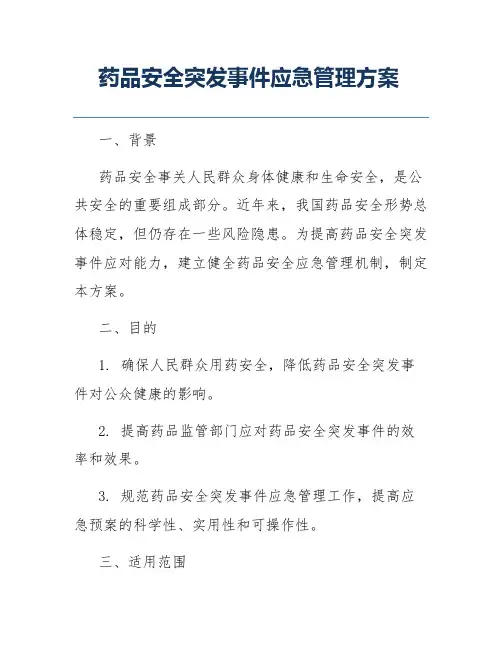 药品安全突发事件应急管理方案