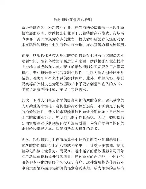 婚纱摄影前景怎么样啊