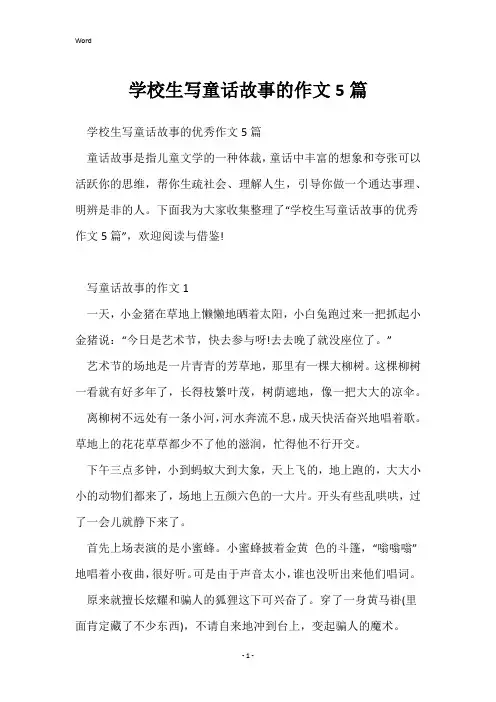 小学生写童话故事的作文5篇