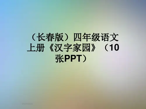 (长春版)四年级语文上册《汉字家园》(10张PPT)