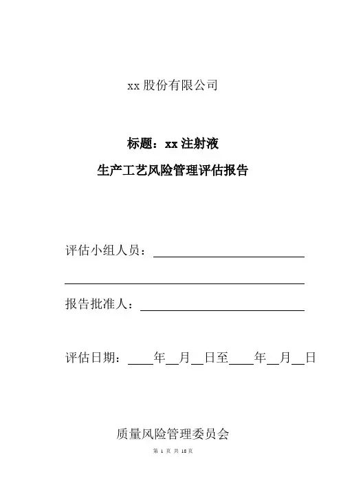 xx注射液工艺风险评估方案资料