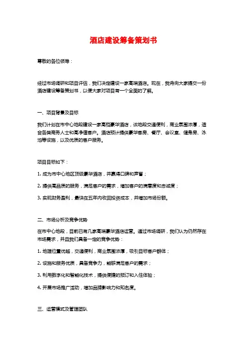 酒店建设筹备策划书