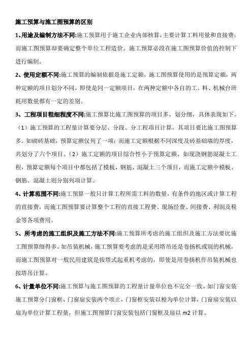 施工图预算和施工预算的区别