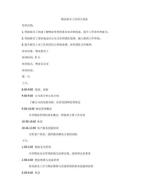 物业新员工培训计划表