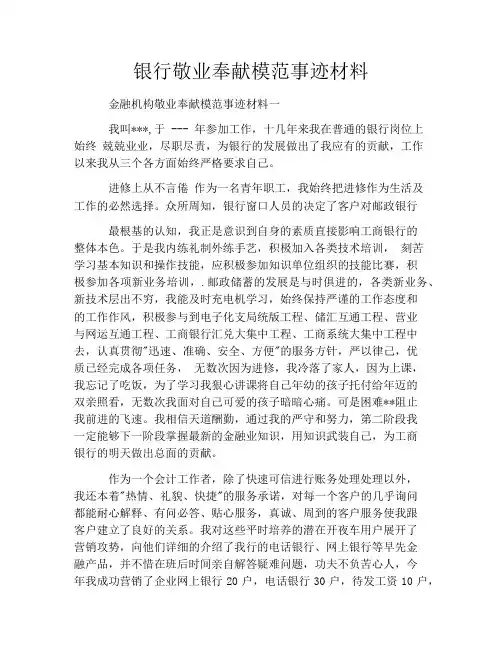 银行敬业奉献模范事迹材料