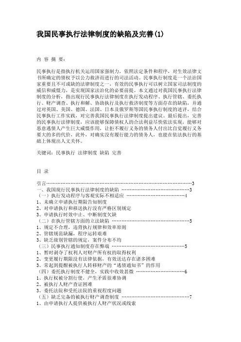 我国民事执行法律制度的缺陷及完善讲解