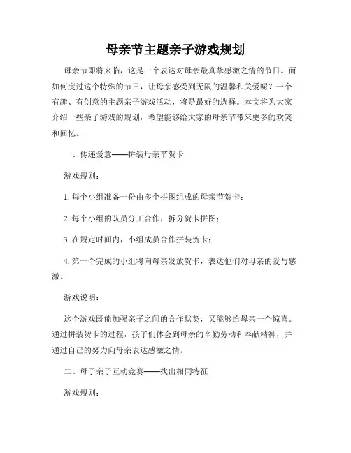 母亲节主题亲子游戏规划