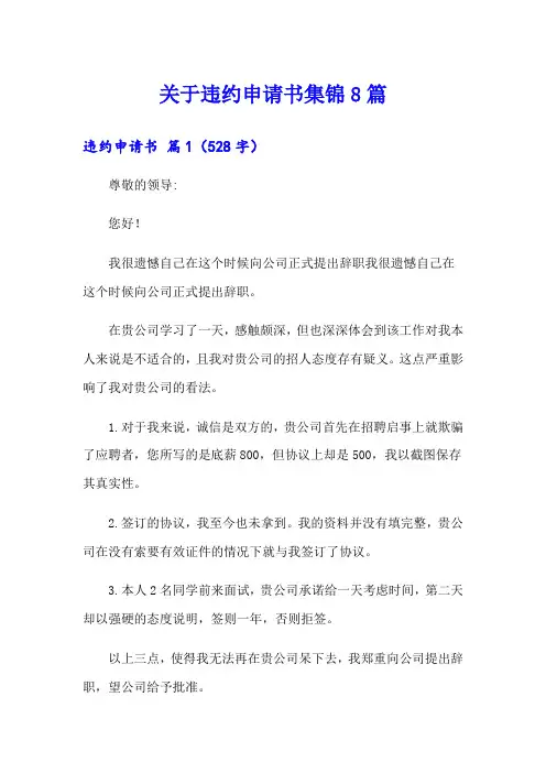 关于违约申请书集锦8篇