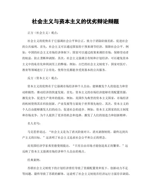 社会主义与资本主义的优劣辩论辩题