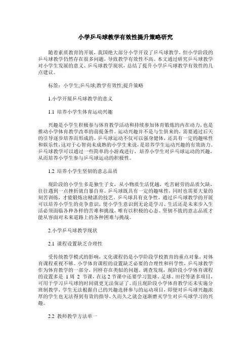 小学乒乓球教学有效性提升策略研究