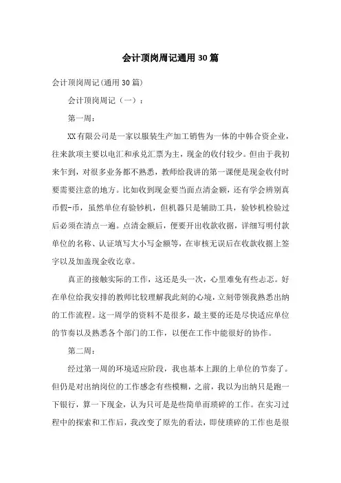 会计顶岗周记通用30篇