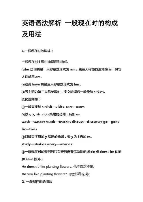 英语语法解析 一般现在时的构成及用法