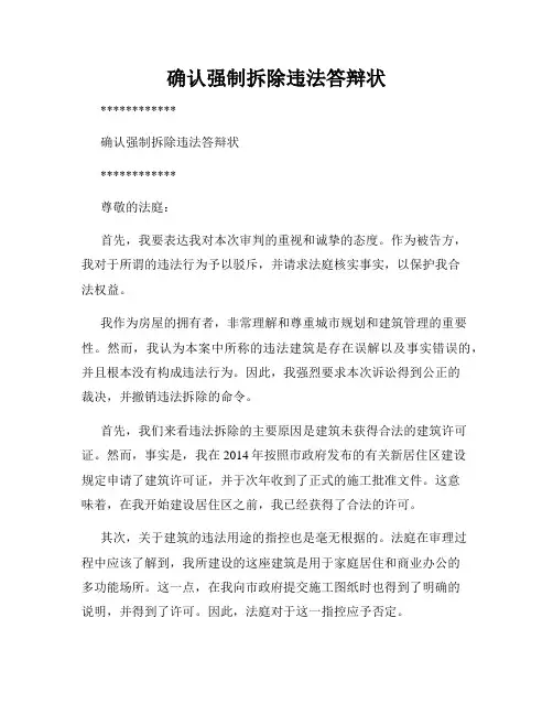 确认强制拆除违法答辩状
