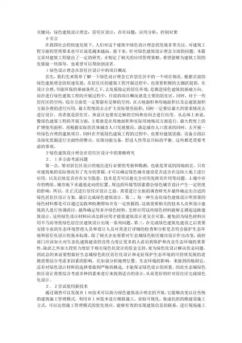 绿色建筑设计在居住区设计中应用