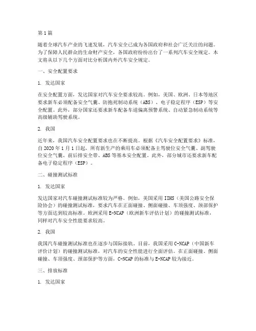 国内外汽车安全规定对比(3篇)