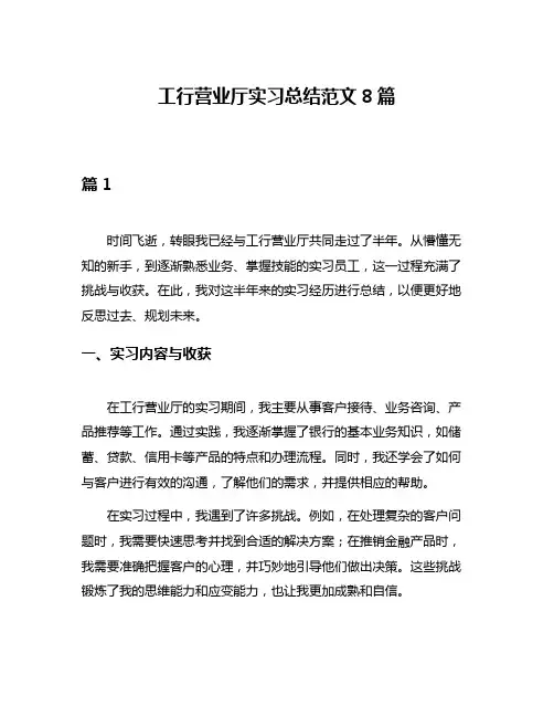 工行营业厅实习总结范文8篇