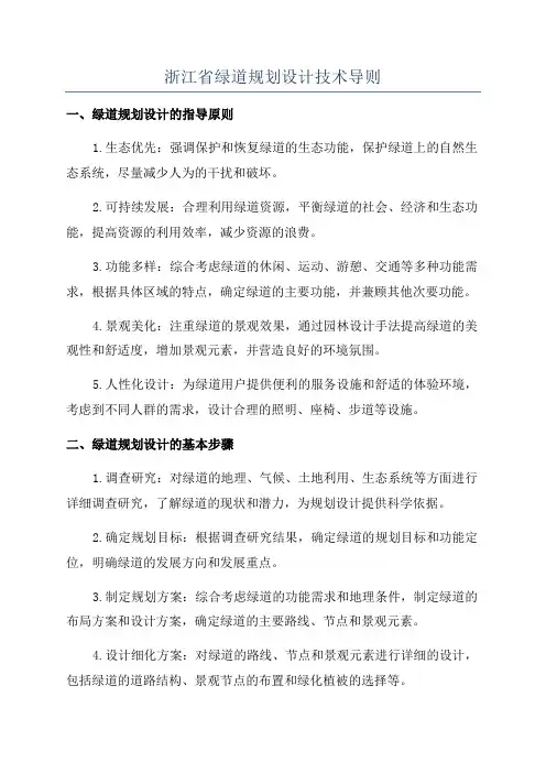 浙江省绿道规划设计技术导则