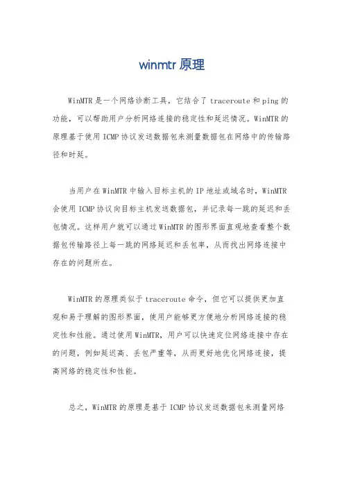 winmtr 原理