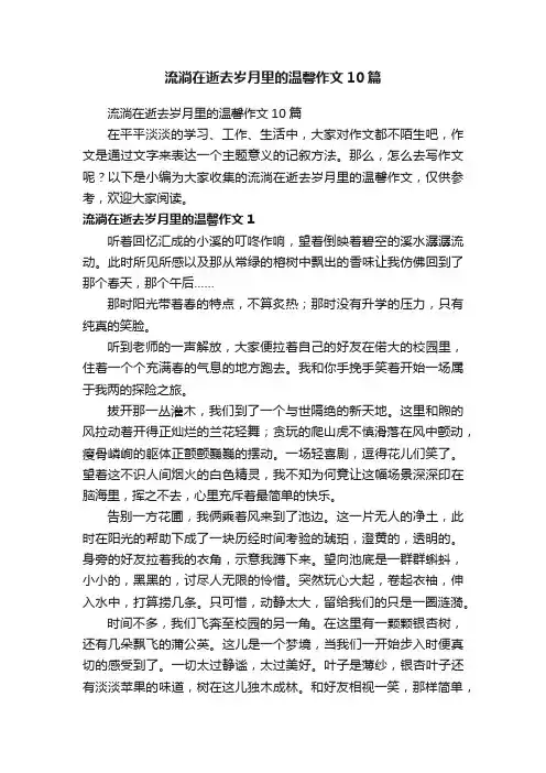 流淌在逝去岁月里的温馨作文10篇