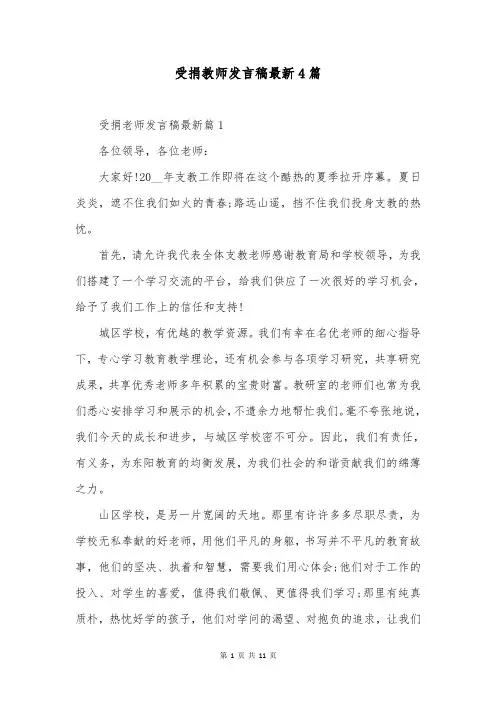 受捐教师发言稿最新4篇