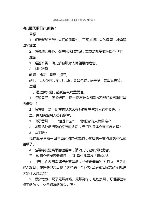 幼儿园无烟日计划（精选20篇）