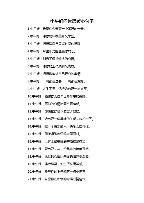中午好问候语暖心句子-解释说明