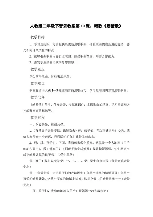 人教版二年级下音乐教案第9课：唱歌《螃蟹歌》