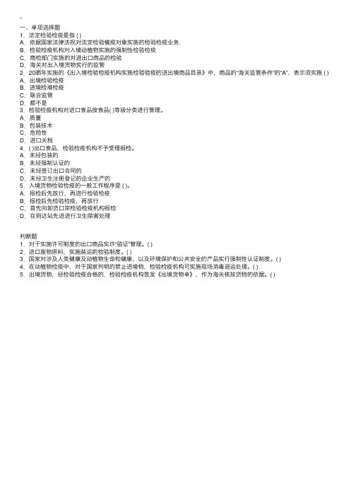 中国出入境检验检疫工作内容和工作程序同步练习