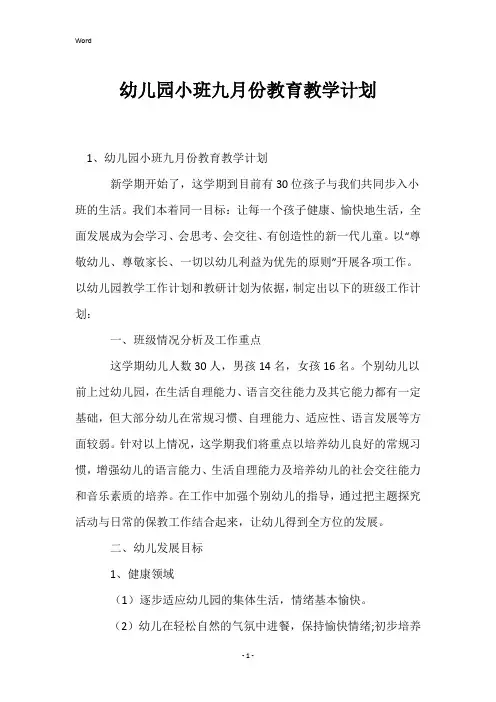 幼儿园小班九月份教育教学计划