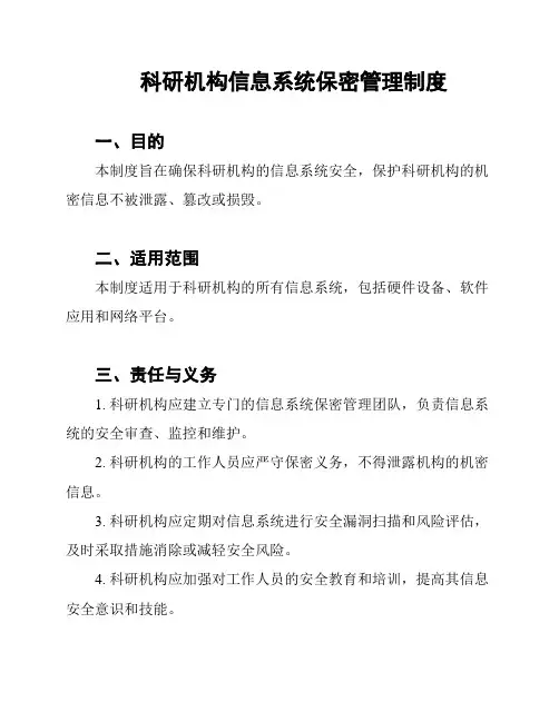科研机构信息系统保密管理制度