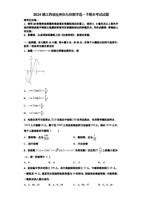 2024届江西省抚州市九校数学高一下期末考试试题含解析