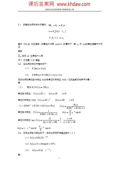 胡寿松自动控制原理习题解答第三章