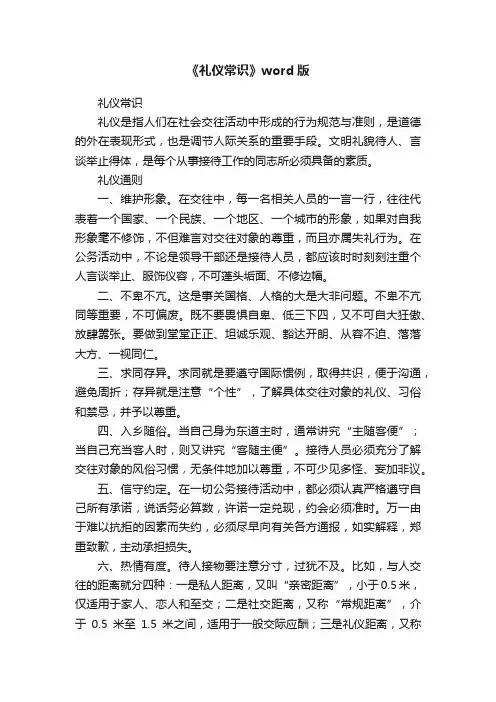 《礼仪常识》word版