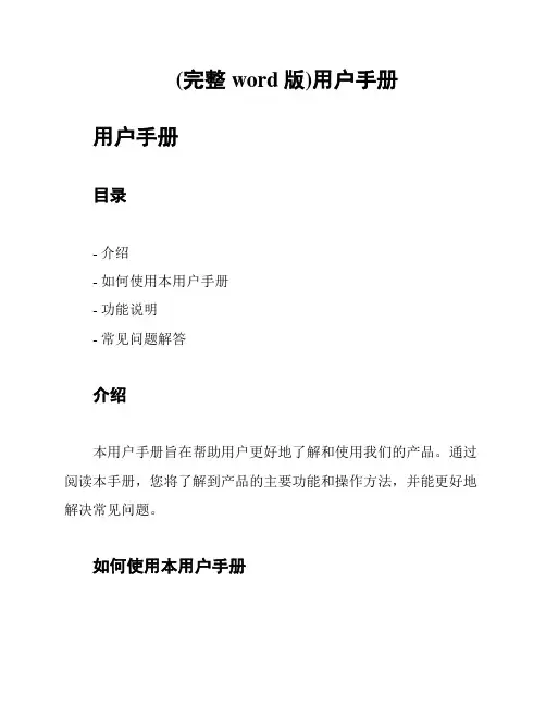 (完整word版)用户手册