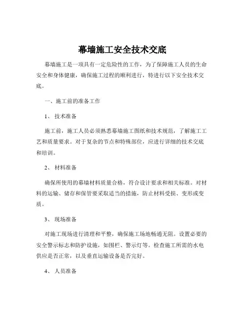 幕墙施工安全技术交底