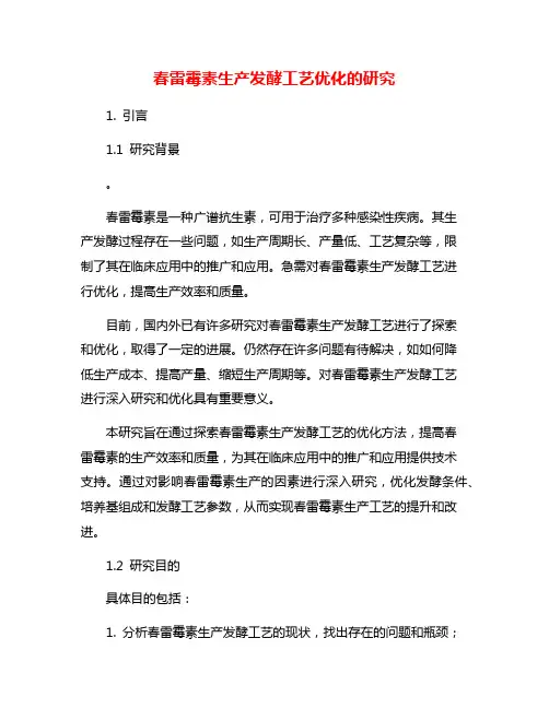 春雷霉素生产发酵工艺优化的研究