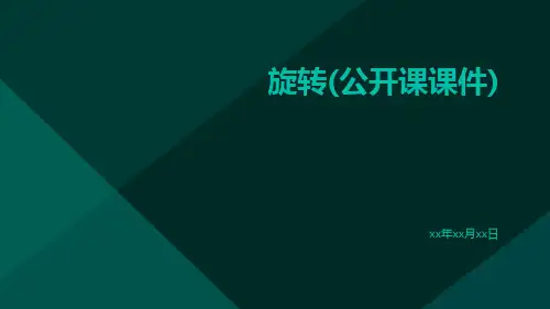 旋转(公开课课件)