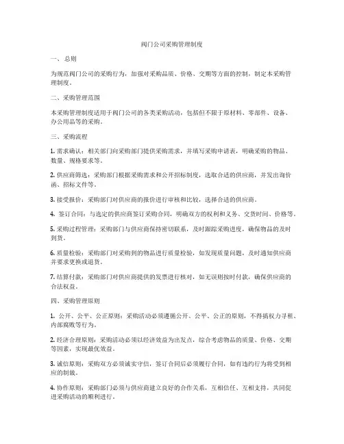 阀门公司采购管理制度