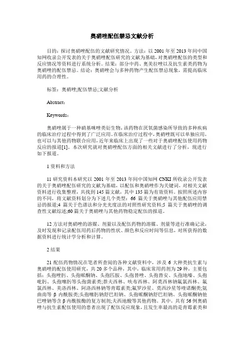 奥硝唑配伍禁忌文献分析