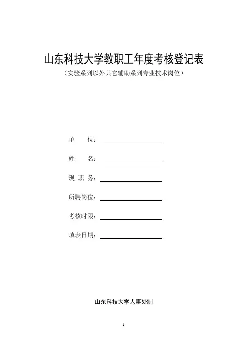 山东科技大学教职工年度考核登记表