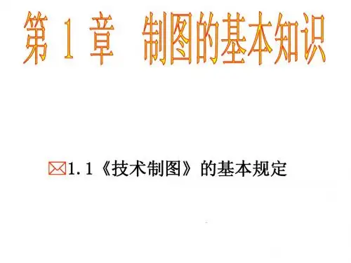 机械制图讲稿