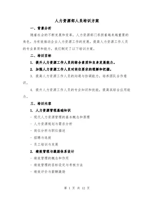 人力资源部人员培训方案（三篇）