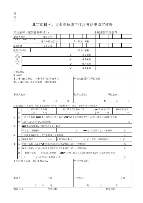 北京市机关 事业单位职工住房补贴申请审核表附表二