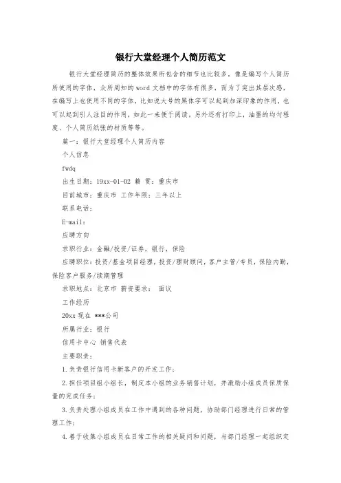银行大堂经理个人简历范文