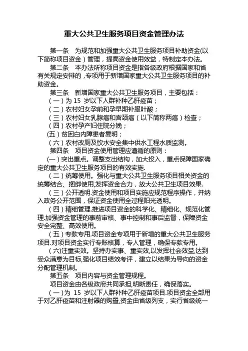 重大公共卫生服务项目资金管理办法