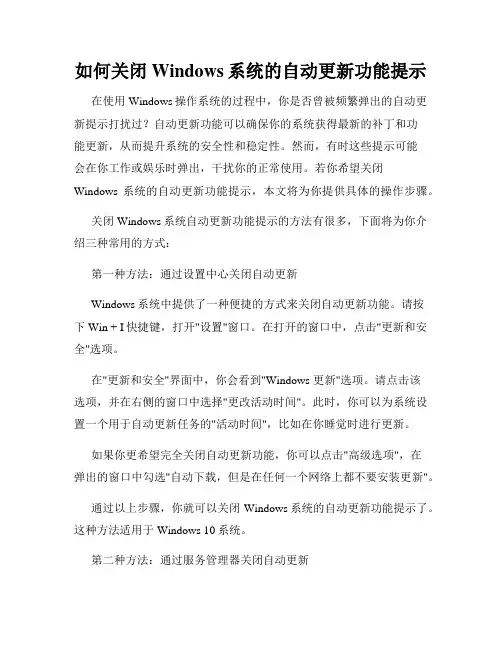 如何关闭Windows系统的自动更新功能提示