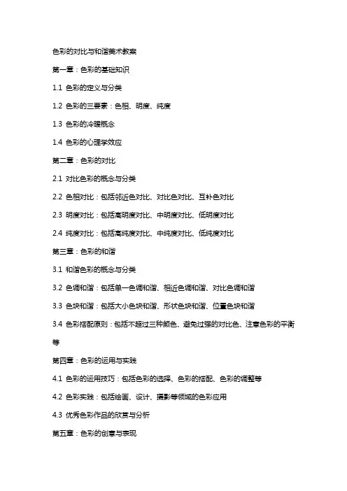 色彩的对比与和谐美术教案