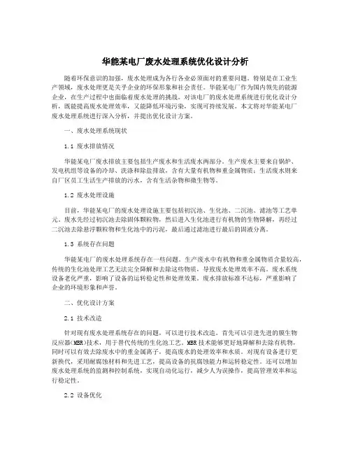 华能某电厂废水处理系统优化设计分析