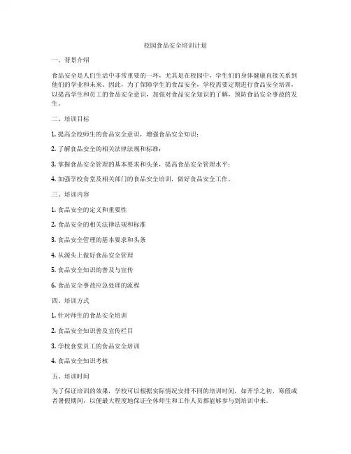 校园食品安全培训计划